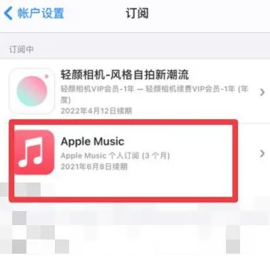 沈阳apple维修店分享Apple Music怎么取消自动收费 