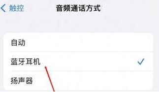沈阳苹果蓝牙维修店分享iPhone设置蓝牙设备接听电话方法