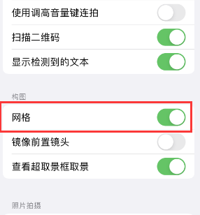 沈阳苹果手机维修网点分享iPhone如何开启九宫格构图功能