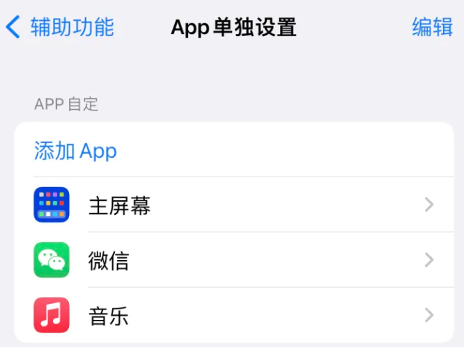 沈阳苹果14服务点分享iPhone14如何单独设置App 