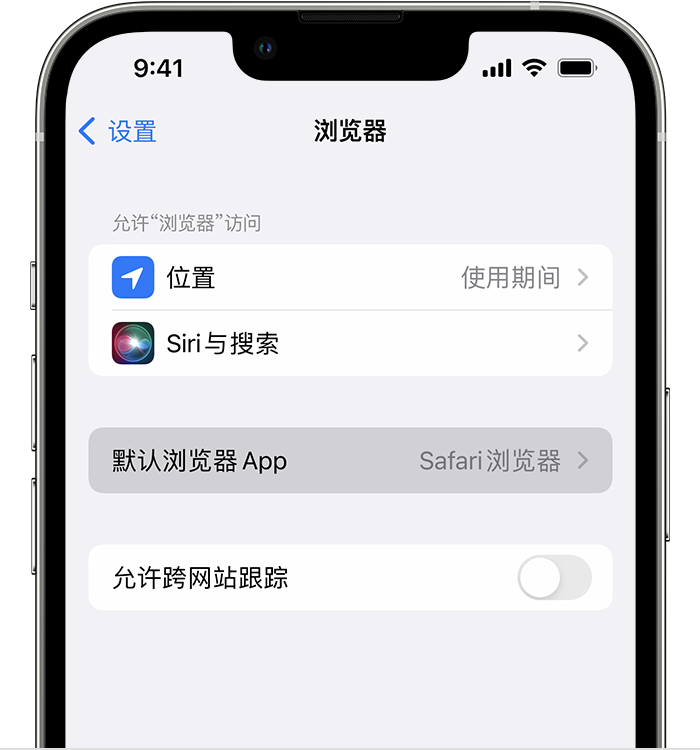 沈阳苹果维修服务分享如何在iPhone上设置默认浏览器 