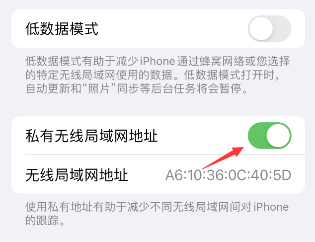 沈阳苹果wifi维修店分享iPhone私有无线局域网地址开启方法 