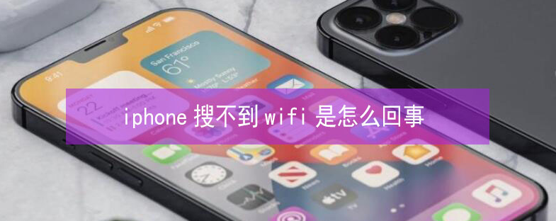 沈阳苹果13维修分享iPhone13搜索不到wifi怎么办 